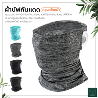 ผ้าบัฟกันแดด รังสียูวี UV คลุมครึ่งหน้า หมวกโม่ง ผ้ายืด นิ่ม ลดอุณหภูมิ หายใจสะดวก ผ้าโม่ง สำหรับกีฬากลางแจ้ง