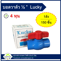 บอลวาล์ว วาล์วเปิด-ปิดน้ำ 1/2  LUCKY วาล์วเกษตร บอลวาล์วอย่างดี จัดส่งไวมาก