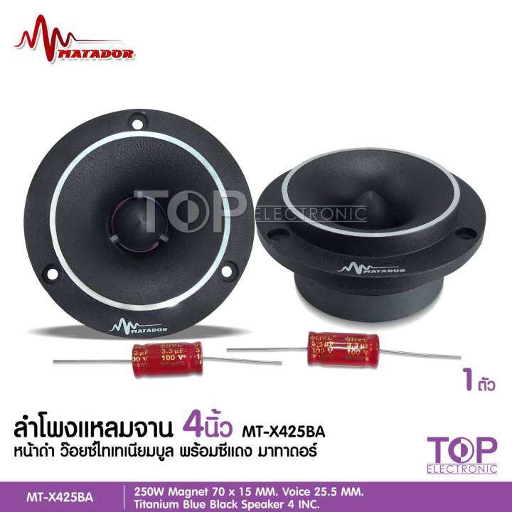 topมาทาดอร์-แเหลมจานหน้าดำปากแตร-แม่เหล็ก70-15มิล-วอยส์ไทเทเนียมฟ้าแท้-พร้อมซีอย่างดี-จำนวน2ดอก-matador-เครื่องเสียงรถยนต์-แหลมจาน-วอยส์ไทเท