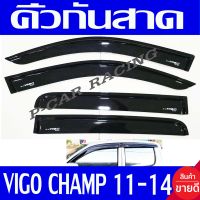 คิ้วกันสาด กันสาด คิ้ว รุ่น 4ประตู ดำทึบ วีโก้ แชมป์ Toyota Vigo Champ 2011 2012 2013 2014 ใส่ร่วมกันได้ ลาย R