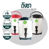 ถังชา ถังเก็บชานม TEA BARREL COOLER ถังชาสแตนเลส ถังคลูเลอร์ ถังพักชา ขนาด 8 ลิตร บรรจุ (1 ชิ้น) จำหน่ายโดย ทีอีเอ