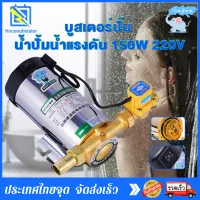 บูสเตอร์ปั๊ม เพิ่มความดันของน้ำประปาปั้มน้ำแรงดัน 220v 150W เพิ่มความดันของเครื่องทำน้ำอุ่น เพิ่มความดันของถังน้ำปั้มน้ำแรงดัน