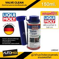 LIQUI MOLY VALVE CLEAN น้ำยาล้างวาล์วเครื่องยนต์เบนซิน น้ำยาทำความสะอาดวาล์วเครื่องยนต์เบนซิน ขนาด150ml. LM0042