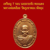 รับประกันพระแท้ ทุกองค์ หลวงพ่อคล้อย วัดภูเขาทอง พัทลุง  เหรียญ 7 รอบ นะอะระหัง เนื้อทองแดง ตอกโค็ตและหมายเลข ๕๐๖