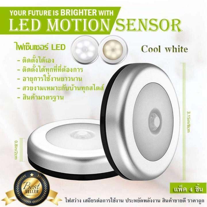 led-motion-sensor-4ชิ้น-cool-white-สีขาวใส-ไฟเซ็นเซอร์-เปิด-ปิดอัตโนมัติ-ขายดีในอเมริกา