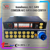 โหลดเซ็นเตอร์ รางปลั๊ก ชุดตู้โหลดจ่ายไฟ 1เฟส COMSON AEC-649 พร้อมส่ง