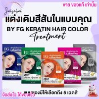 แบบซอง สีผม FG ฟาเกอร์ เปลี่ยนสีผม เคราติน ย้อมผม สีแฟชั่น ผมสวย สีชัด กลิ่นหอม สีย้อมผม ทรีทเม้นท์ Farger Keratin Hair Color Treatmemt 30ml.