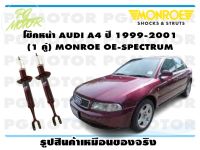 โช๊คหน้า AUDI A4 ปี 1999-2001 (1 คู่)/ MONROE OE-SPECTRUM