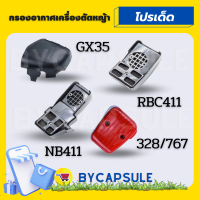 กรองอากาศเครื่องตัดหญ้า กรองอากาศ 411 NB RBC GX35 767 328 กรองอากาศเครื่องยนต์ เครื่องตัดหญ้า