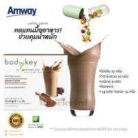 แอมเวย์แท้ **บอดี้คีย์ชอคโกแลต ของแท้ ชอปแอมเวย์ไทย 100% ช็อปไทย* Amway บอดี้คีย์  นิวทริไลท์ ผลิตภัณฑ์ทดแทนมื้ออาหาร