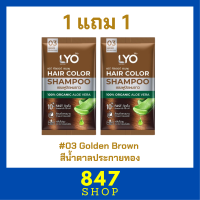 ** 1 แถม 1 ** LYO Hair Color Shampoo แชมพูปิดผมขาว ไลโอ แฮร์ คัลเลอร์ # 03 Golden Brown สีน้ำตาลประกายทอง ปริมาณ 30 ml. / 1 ซอง