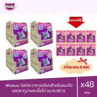 (แถมฟรี 8 ซอง)Whiskas วิสกัส เพาซ์ อาหารแมวชนิดเปียก รสปลาทูน่าและเนื้อไก่ 80g (x4 โหล/48 ซอง)