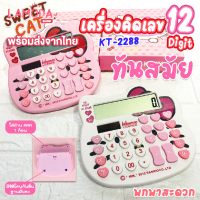 เครื่องคิดเลข 12 digit รูปแมว (SWEET CAT) โซล่าเซลล์ รุ่น KT-2288