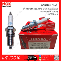 หัวเทียน NGK 4จังหวะ เกลียวยาว DPR8EA-9 (แท้ 100%) PHANTOM 200, U/C (ยาว) ทำเกลียวใหม่