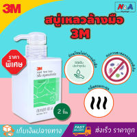 สบู่เหลวล้างมือ 3M 400 มล. (2 ขวด) สบู่ล้างมือ Liquid Hand Soap สูตรถนอมผิว กลิ่นหอมละมุน ผลิตภัณฑ์ล้างมือ ผลิตภัณฑ์สทำความสะอาดมือ ลดแบคทีเรีย