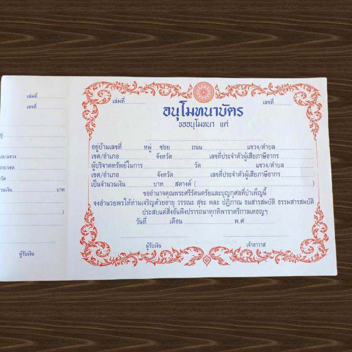 อนุโมทนาบัตร-ใบอนุโมทนา