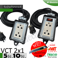 ชุดปลั๊กไฟสนาม VCT 2x1 ยาว 5ม. 10ม. NANO ปลั๊กพ่วง บล็อกยาง ขนาด2x4 ปลั๊กกราวด์คู่มีม่านนิรภัย สายไฟ พร้อมปลั้กยางตัวผู้ !! แถมฟรีคัตเตอร์ใหญ่