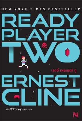 [พร้อมส่ง]หนังสือReady Player Two (สมรภูมิเกมซ้อนเกม)#แปล แฟนตาซี/ผจญภัย,Ernest Cline,สนพ.น้ำพุ