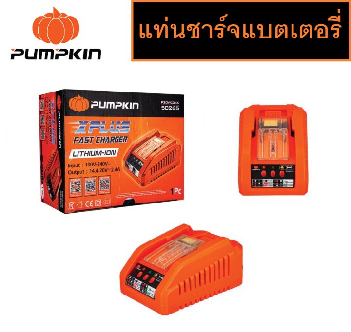 pumpkin-แท่นชาร์จแบตเตอรี่-เครื่องชาร์จแบตเตอรี่-p20-xplus-fast-charger-p20v-c24x-50265-พร้อมส่ง