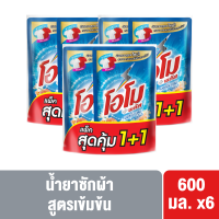 โอโม่พลัส ลิควิด 600 มล. (1ฟรี1) x3 (มี4กลิ่นให้เลือก) OMO Plus Liquid 600 ml.(1Free1)x3