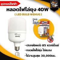 หลอดไฟไล่ยุง 40W หลอดLED BULB หลอดไฟไล่ยุงให้วัวและไล่แมลงปีกอ่อน 40W 40วัตต์ หลอดไฟ ไล่ยุง ไฟไล่ยุง หลอดไฟไล่ยุง ขั้ว E27 ขั้วเกลียว พร้อมส่ง