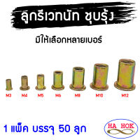 ลูกรีเวทนัท ชุบรุ้ง M3 , M4 , M5 , M6 , M8 , M10 , M12 ให้เลือก หัวแบน แบบหนา เกรดA แพ็ค 50 ตัว พร้อมส่ง