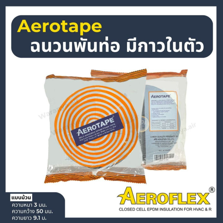 aerotape-แอโร่เทป-ฉนวนกันกระแทก-เทปกันกระแทก-aero-tape-เทปหุ้มท่อแอร์-แอโรเทป-ฉนวนพันท่อมีกาวในตัว