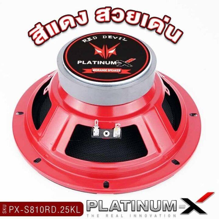 platinum-x-ลำโพงเสียงกลาง-8นิ้ว-เสียงกลางเด่นชัด-มีให้เลือก-กรวยลายเคฟล่า-ดอกลำโพง-ลำโพง-ลำโพงติดรถยนต์-เครื่องเสียงรถยนต์-ขายดี-812-810-802-806