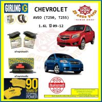 ผ้าเบรค GIRLING (เกอริ่ง) รุ่น CHEVROLET AVEO (T250, T255) 1.6L ปี 09-12 (โปรส่งฟรี)