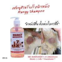 Mangy Shampoo แชมพูสำหรับโรคผิวหนัง