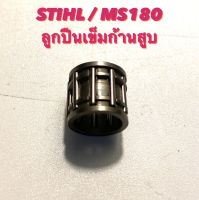 STIHL / MS180 อะไหล่เลื่อยโซ่ ลูกปืนเข็มก้านสูบ ( ลูกปืนก้านสูบ / ลูกปืนเข็ม / ก้านสูบ ) ตรงรุ่น 180