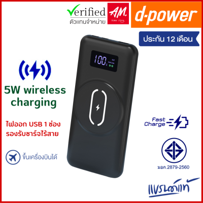 d-power wireless charge แบตสำรอง รุ่น GC-313 รองรับชาร์จไร้สาย ความจุ 10000 mAh  มอก.2879-2560 รับประกัน 1 ปี