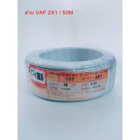 ( Promotion+++) คุ้มที่สุด สายไฟ VAF 2x1 / 50เมตร ยี่ห้อPKS ราคาดี อุปกรณ์ สาย ไฟ อุปกรณ์สายไฟรถ