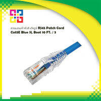 สายแลนเข้าหัวสำเร็จรูป RJ45 Patch Cord Cat5E Blue SL Boot 10 FT. / 3 - Commscope