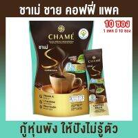 กาแฟควบคุมน้ำหนัก ชาเม่ Chames Coffee สูตรใหม่ เพิ่มสารสกัดจากเจียวกู้หลาน บรรจุ ถุงละ 10 ซอง (1 ถุง)