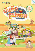 หนังสือ บันทุกธูปหอม BY MAC EDUCATION (สำนักพิมพ์แม็ค)