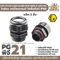 PG21 พลาสติกเคเบิ้ลแกลนด์ กันน้ำ กันระเบิด IP68 ATEX Ex (Explosion proof) Cable gland Plastic PA IP68  มีสินค้าในไทย พร้อมส่ง