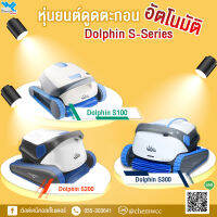 เครื่องดูดสระอัตโนมัติ DOLPHIN S100