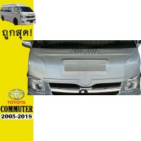 ?ลดกระหน่ำ? ครอบฝากระโปรงหน้า Commuter 2005-2018 V.2 **ระบุสีAo   KM4.7013❗❗พร้อมส่ง ของอยู่ไทย❗❗