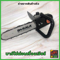 BERALA บาร์โซ่ต่อเครื่องเจียร์ บาร์โซ่ เลื่อยตัดไม้ 11.5 นิ้ว ไม่รวมเครื่องเจียร์