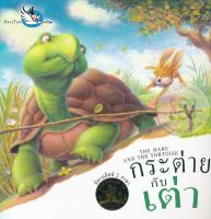 Bundanjai หนังสือเด็ก กระต่ายกับเต่า The Hare and The Tortoise
