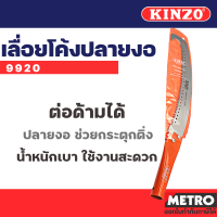 KINZO เลื่อยตัดกิ่งไม้ฟันพิเศษ ด้ามต่อได้แบบหัวงอ No.9925 / 9920 ของแท้ 100% by METRO