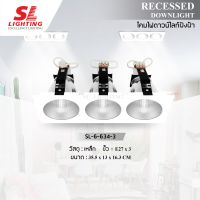 SL LIGHTING โคมไฟดาวน์ไลท์ แบบฝังฝ้า 3 ช่อง SL-6-634-3 ทรงสี่เหลี่ยม ขั้ว E27