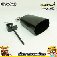 Cowbell คาวเบล เหล็ก ขนาด 5 นิ้ว และ 6 นิ้ว เลือกได้ พร้อมขาจับคาวเบล