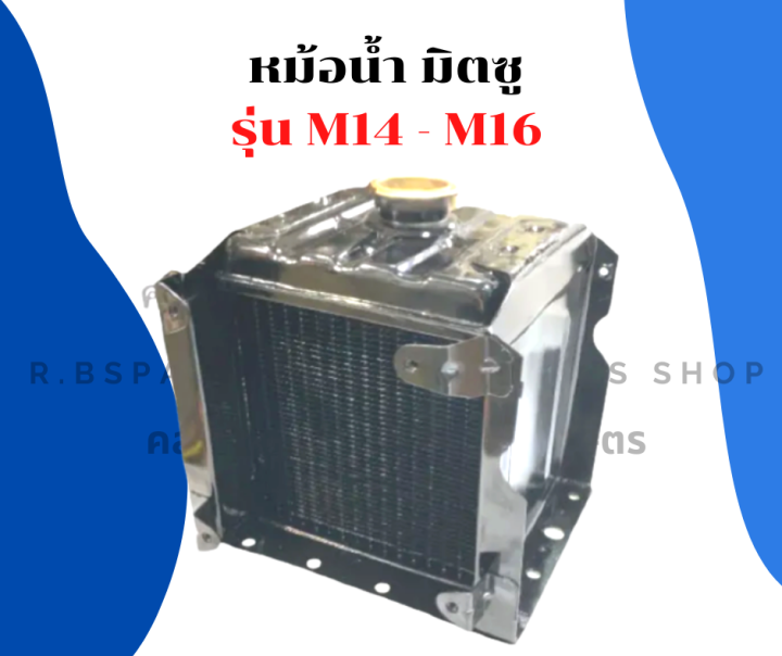 หม้อน้ำ-มิตซู-รุ่น-m14-m16-หม้อน้ำมิตซู-หม้อน้ำ-หม้อน้ำm14-หม้อน้ำm16-หม้อน้ำรังผึ้ง-หม้อน้ำรถไถ