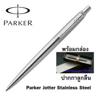 ( Promotion+++) คุ้มที่สุด ปากกาลูกลื่น Parker Jotter Stainless Steel (Silver) (ไม่รับสลักชื่อและห่อของขวัญ) (ของแท้ 100%) ราคาดี ปากกา เมจิก ปากกา ไฮ ไล ท์ ปากกาหมึกซึม ปากกา ไวท์ บอร์ด