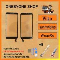 ( Promotion+++) คุ้มที่สุด จอทัชสกรีน Wiko sunny4plus วีโก้ ซันนี่4 พลัส คุณภาพ ฟรี ไขควง+กาว+สายUSB ราคาดี กาว กาว ร้อน กาว อี พ็ อก ซี่ กาว ซิ ลิ โคน