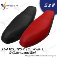 คุ้มสุด ๆ ผ้าเบาะ เวฟ 125,125R,X ปีเก่าหัวเถิก ำสีเดียว ( ผ้าหุ้มเบาะรุดมอเตอร์ไซค์ ) ราคาคุ้มค่าที่สุด เบาะ รถ มอเตอร์ไซค์ เบาะ เจ ล มอเตอร์ไซค์ เบาะ เสริม มอเตอร์ไซค์ เบาะ มอเตอร์ไซค์ แต่ง