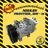 คอมแอร์ นิสสัน ฟรอนเทีย บิ๊กเอ็ม 3.0 ZD30 คอมใหม่ทั้งลูก Compressor NISSAN FRONTIER BIG - M เครื่อง 3000 7PK คอมเพรสเซอร์แอร์ คอมแอร์รถยนต์