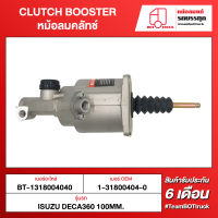 BOT TRUCK CLUTCH BOOSTER หม้อลมคลัทช์ ВТ-1318004040 ISUZU DECA360 100MM.